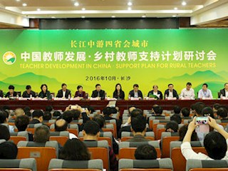 长江中游四省会城市在长沙论道乡村教师发展 共同签署《长沙共识》和《战略合作协议》