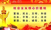 社会主义核心价值观
