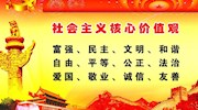 社会主义核心价值观