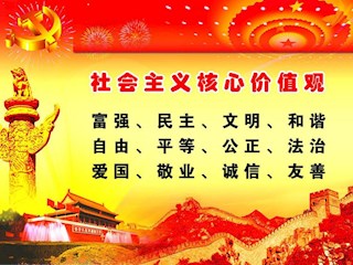 社会主义核心价值观