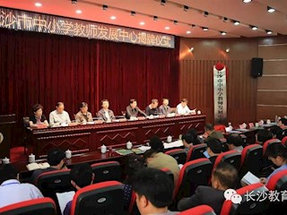 “长沙市中小学教师发中心”揭牌仪式