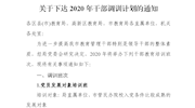 关于下达2020年干部调训计划的通知