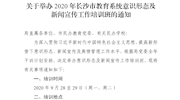 关于举办2020年长沙市教育系统 意识形态及新闻宣传工作培训班的通知