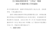 【转发】湖南省教育厅关于湖南省教育科学“十四五”规划 2021 年课题申报工作的通知