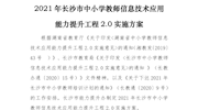 2021年长沙市中小学教师信息技术应用能力提升工程2.0实施方案