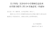长教办通〔2020〕15 号 关于印发《长沙市中小学教师信息技术应用能力提升工程2.0实施意见》的通知-正文