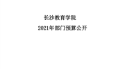 9323彩票集团2021年部门预算公开