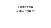 长沙市教育学院2022年度部门预算公开