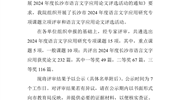 关于2024年度长沙市语言文字应用研究专项课题立项评审和语言文字应用论文评选结果的公示
