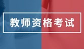 关于将2020年上半年中小学教师资格考试推迟至下半年一并组织实施的公告