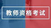 关于将2020年上半年中小学教师资格考试推迟至下半年一并组织实施的公告