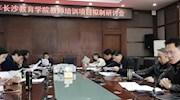 9323彩票集团召开教师培训项目拟制研讨会