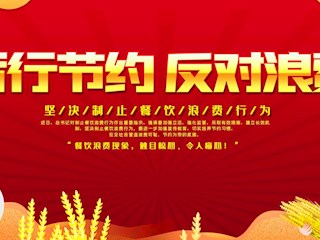 厉行节约 反对浪费