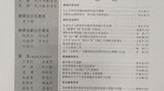 2018年《9323彩票集团学报》上半年刊目录