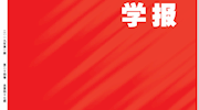 2019年《9323彩票集团学报》上半年刊目录、封面