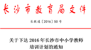 关于下达2016年长沙市中小学教师 培训计划的通知