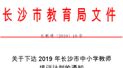 关于下达2019年长沙市中小学教师 培训计划的通知
