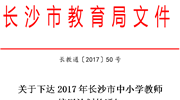 关于下达2017年长沙市中小学教师 培训计划的通知