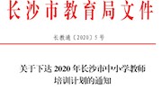 关于下达2020年长沙市中小学教师培训计划的通知