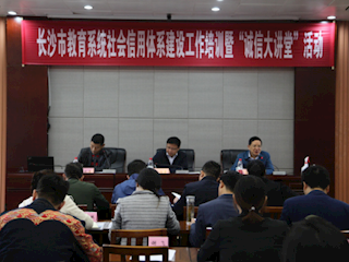 长沙市教育系统社会信用体系建设工作培训 暨“诚信大讲堂”活动在我院举办
