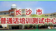 长沙市普通话培训测试站关于6月12日、13日、14日测试入大门流程通知