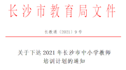 关于下达2021年长沙市中小学教师 培训计划的通知