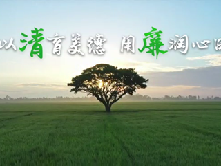 以清育美德，用廉润心田