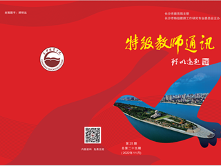 2022年11月《特级教师通讯》第25期封面与目录