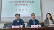 长沙市第18期小学校长高级研修班顺利开班