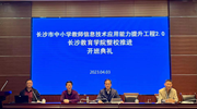 我院召开2023年长沙市中小学教师信息技术应用能力提升工程2.0整校推进会