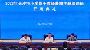 2023年长沙市小学骨干教师暑期主题培训班顺利开班