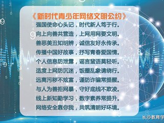《新时代青少年网络文明公约》