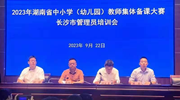 湖南省集体备课大赛市级项目管理员培训班顺利举办