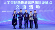 长沙人工智能助推教师队伍建设工作经验在全国交流会上受到广泛好评