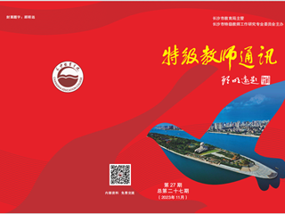 2023年11月《特级教师通讯》第27期封面与目录