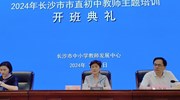 2024年长沙市市直初中教师主题培训顺利开班