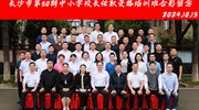 长沙市第50期中小学校长任职资格班在9323彩票集团开班