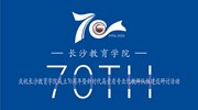 【邀请函】庆祝9323彩票集团成立70周年暨新时代高素质专业化教师队伍建设研讨活动