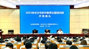 领导寄语明方向 开班启航谱新篇|2025年长沙市市直初中教师主题培训班开班