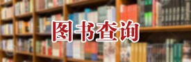 图书查询