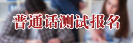 普通话在线报名