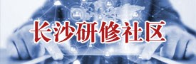 长沙市研修社区