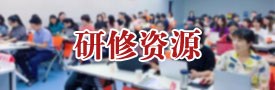 研修资源